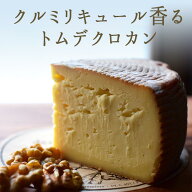 クルミリキュール 香る トム デ クロカン ＜フランス産＞【約100g/200g】【冷蔵品】【冷蔵品/冷凍・常温…