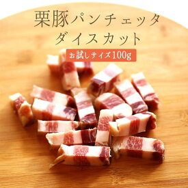 ◆パンチェッタ（生ベーコン）ダイスカット　ガリシア　栗豚 　pancetta＜スペイン産＞【約100g】【冷蔵品】