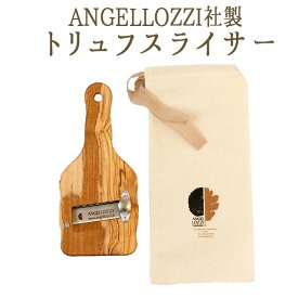 《あす楽》Angellozzi社特製 木製 トリュフスライサー オリーブウッド truffe トリュフ スライサー