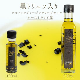 《あす楽》　黒トリュフ　入り　オリーブオイル　エキストラバージン　＜オーストラリア産＞　【100ml】【常温】【常温/冷蔵混載可】