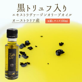 《あす楽》　黒トリュフ　入り　オリーブオイル　エキストラバージン　＜オーストラリア産＞　【100ml】【常温】【常温/冷蔵混載可】