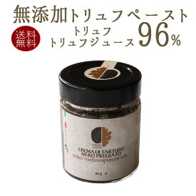 ★【送料無料】クレーム　ド　トリュフ（ピューレタイプ）トリュフピューレtruffe　トリュフ　＜イタリア産＞【90g】【常温品】【常温/冷蔵混載可】