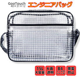 GooTouch エンジニアバッグ クリーンルーム用バッグ 40×31×12cm ショルダーバッグ 17インチ 15リットル B4対応 【送料無料】 エンジニアクリアバッグ 透明 メッシュ ビニール 帯電防止 防水 大容量 丈夫 【用途】ビジネス 工場 クリーンルーム用 (17inch15L 40×31×12）