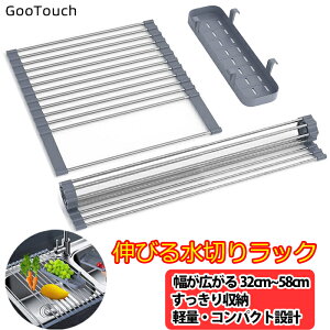 GooTouch 水切りラック シンク上 伸縮 伸縮水切りラック ステンレス シンク用 スリム シンク上水切りラック 一人暮らし 伸縮式水切り 水切りプレート 伸縮タイプ 伸びる 省スペース シンク上