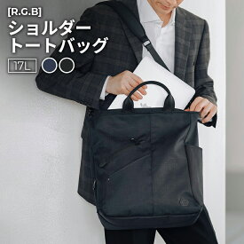 ［R.G.B］ショルダートートバッグ ブラック/ネイビー 17L PC(15インチ)対応 通勤 通学 ビジネス 2WAY 斜めがけ 紳士 メンズ PC対応 17リッター ショルダーバッグ トートバッグ かっこいい おしゃれ スタイリッシュ 多機能 カバン かばん バッグ ギフト プレゼント RGBR-12