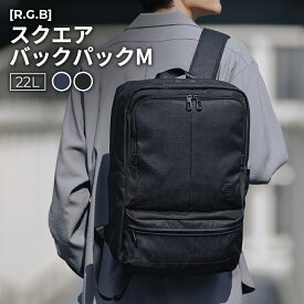 ［R.G.B］スクエアバックパックM ブラック/ネイビー 22L PC(15インチ)対応 通勤 通学 ビジネス 紳士 メンズ PC対応 22リッター デイパック リュックサック 15インチ PC対応 学生 かっこいい おしゃれ スタイリッシュ 多機能 ギフト プレゼント RGBR-16