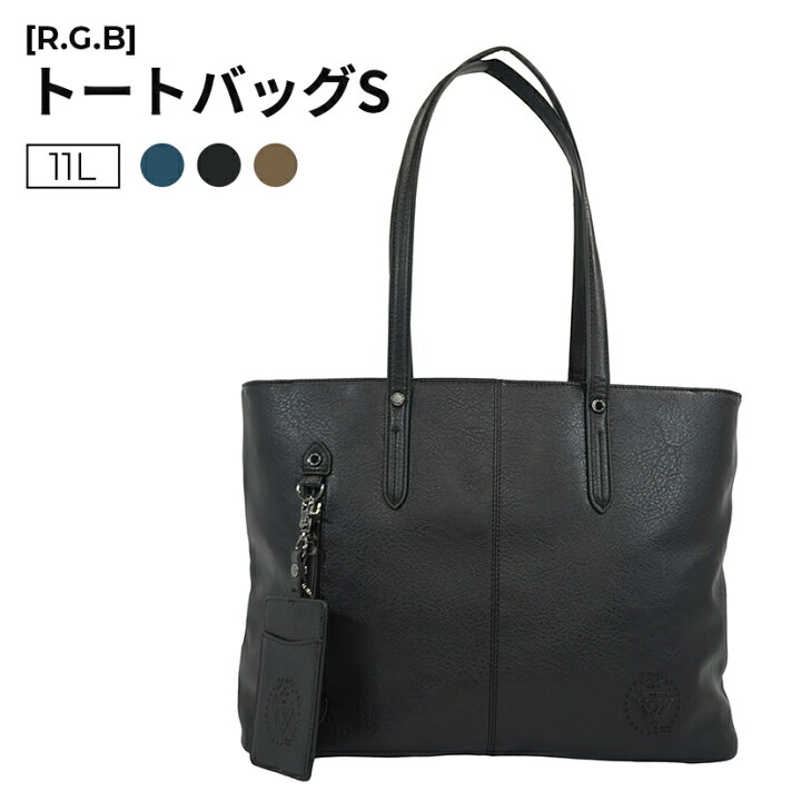 楽天市場】［R.G.B］ トートバッグS 黒 合皮 11L 取り外し可能なパス 