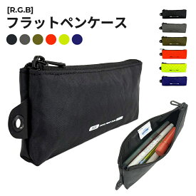 ［R.G.B］フラットペンケース FLAT PEN CASE ブラック ブラウン オフホワイト ポリエステル カラフル 四角 耐久性 かっこいい おしゃれ スタイリッシュ 通勤 通学 ギフト プレゼント RGBR-40