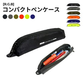 【スーパーセール限定】［R.G.B］コンパクトペンケース COMPACT PEN CASE ブラック ブラウン オフホワイト ポリエステル カラフル 耐久性 かっこいい おしゃれ スタイリッシュ 通勤 通学 ギフト プレゼント RGBZ-42