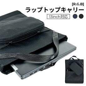 ［R.G.B］ラップトップキャリー LAPTOP CARRY PCケース パソコン周辺のグッズを収納できる、取り外し可能なオーガナイザーポーチ付き。 ブラック ネイビー ポリエステル 13インチPC収納 かっこいい おしゃれ スタイリッシュ ビジネス 通勤 通学 ギフト プレゼント RGBR-22