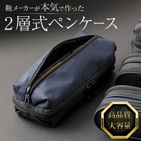 【スーパーセール限定】［R.G.B］【大容量】2層式ペンケース 筆箱 筆記用具 ブラック ネイビー ポリエステル メランジ リップストップ 耐久性 耐水 かっこいい おしゃれ スタイリッシュ ビジネス 通勤 通学 大学生 高校生 収納 便利 新学期 ギフト プレゼント RGBS-32