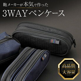 【スーパーセール限定】［R.G.B］3WAY!マグネット式ペンケース 筆箱 筆記用具 ブラック ネイビー ポリエステル メランジ リップストップ 耐久性 耐水 かっこいい おしゃれ スタイリッシュ ビジネス 通勤 通学 大学生 高校生 収納 便利 新学期 ギフト プレゼント RGBS-34