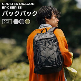 ［CROSTER DRAGON］EPX SERIES バックパック20L ブラック/グレー/オリーブ クロスタードラゴン バックパック リュックサック キャンプ アウトドア 通勤 通学 軽登山 アーバンアウトドア 撥水 エコパック エコ素材 リサイクル素材 大容量 多機能 プレゼント A4（CRDE‐2002）