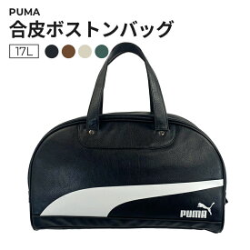 ［PUMA］合皮ボストンバッグ ブラック/ブラウン/オフホワイト/グリーン 合皮 17L PUMA プーマ 内側に小物の収納に便利なファスナー付きポケット搭載 かっこいい おしゃれ スタイリッシュ 中学生 高校生 大学生 通学 カバン かばん バッグ ギフト プレゼント