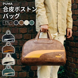 ［PUMA］合皮ボストンバッグ ブラック/ブラウン/オフホワイト/グリーン 合皮 17L PUMA プーマ 内側に小物の収納に便利なファスナー付きポケット搭載 かっこいい おしゃれ スタイリッシュ 中学生 高校生 大学生 通学 カバン かばん バッグ ギフト プレゼント