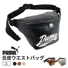 ［PUMA］合皮ウエストバッグ 2L ブラック ブラウン オフホワイト 合皮 プーマ PUMA VINTAGE かっこいい おしゃれ スタイリッシュ 通勤 通学 ギフト プレゼント j20322