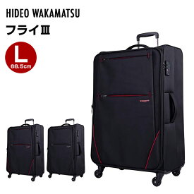 ヒデオワカマツ HIDEO WAKAMATSU スーツケース フライIII Lサイズ 超軽量ソフトキャリー 容量82(90)L 縦サイズ77cm 重量3.2kg 85-76720 ブラック×ブラック ソフトキャリーケース ソフトキャリーバッグ 軽量 旅行 トラベル 出張 プレゼント ギフト