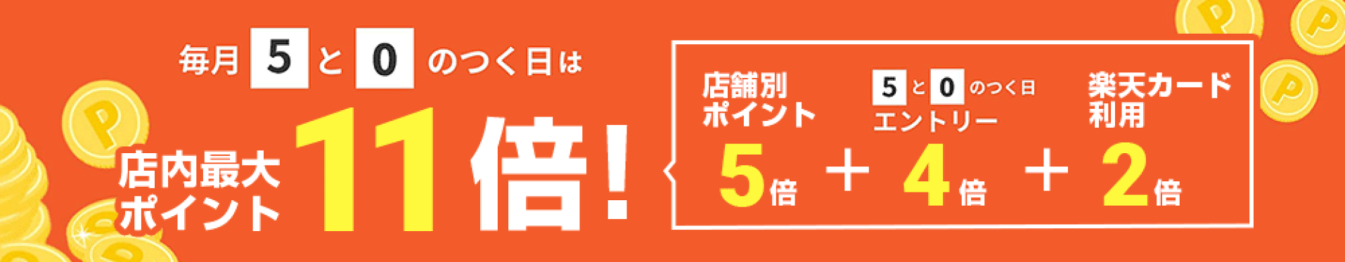 5と0のつく日はポイントアップ！
