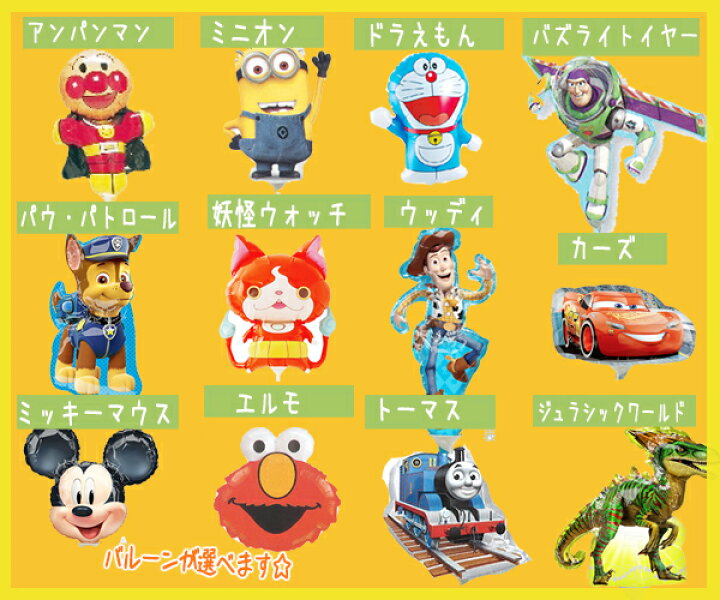 楽天市場 誕生日バルーン 名前 文字入れ 誕生日 名入れ バルーン 年齢 １歳 バルーン電報 キャラクターを選べます パウパトロール トイストーリー ジュラシックワールド 妖怪ウォッチ ドラえもん カーズ トーマス エルモ 東京バルーンパラダイス