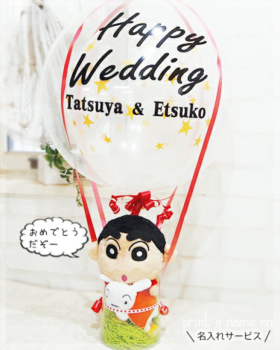 楽天市場 しんちゃん シロ バルーン電報 結婚式 名入れ ぬいぐるみ 文字入れ クレヨンしんちゃん 東京バルーンパラダイス