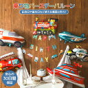 【 8/5 ポイント5倍 】 送料無料 バルーン 誕生日 飾り付け バースデーバルーン 乗り物 セット 車 自動車 飛行機 パトカー 救急車 バースデー デコレーション 風船 誕生祝 男の子 女の子 おうちスタジオ おうちフォトブース バースデーフォト お誕生日フォト