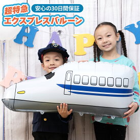 送料無料 【 お部屋が駅に！特大ビッグサイズバルーン 】 新幹線 バルーン 電車 列車 風船 男の子 バースデー プレゼント 誕生日 パーティー イベント 飾り付け 簡単 装飾 ビッグ サイズ お祝い