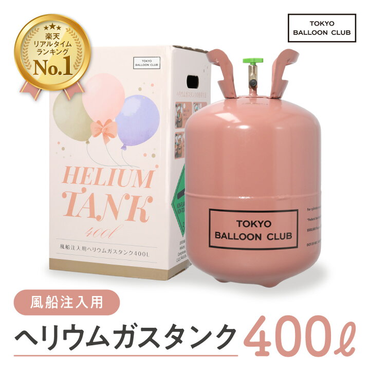 楽天市場】【 5%OFFクーポン対象 】母の日 ヘリウムガス 400L 風船用 