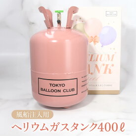 送料無料 ヘリウムガス タンク 400L 風船 大容量 バルーン 用 ヘリウム 風船用 簡単 浮かせる 結婚式 ウエディング 発表会 イベント 誕生日 誕生会 パーティー 展示会 住宅展示場 文化祭 ボンベ 使い捨て ヘリウムタンク
