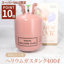 【 ポイント10倍 3/4 20:00〜3/11 01:59 】10%OFFクーポン対象 送料無料 ヘリウムガス ヘリウムタンク 400L 風船用 大容量 大量 バルーン 風船 補充 簡単 便利 浮かせる 結婚式 ウエディング イベント 誕生日 誕生会 パーティー 展示会 住宅展示場 文化祭 発表会 使い捨て