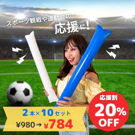 ＼ 応援割 20%OFF !! ／ W杯 応援 スティック バルーン 送料無料 【 2本 × 10セット入り】 サッカー 体育祭 運動会 スポーツ 大会 高校野球 野球 Wカップ 観戦 ワールドカップ イベント 文化祭 学校行事