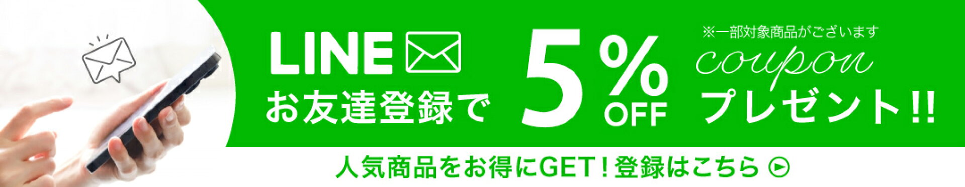 LINEお友達登録で5%OFFクーポンプレゼント