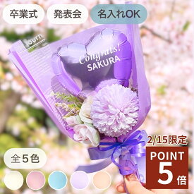 ＼2/15限定 ポイント 5倍 ／ 楽天ランキング 1位!! バルーン ブーケ 花束 卒業 卒業式 小さい ミニブーケ 高校生 名入れ 名前 ギフト プレゼント 誕生日 バースデー お祝い 推し メンカラ かわいい 選べる カラー 写真 思い出 花 部活 卒部 発表会 引退式 定年 歓送迎 感謝