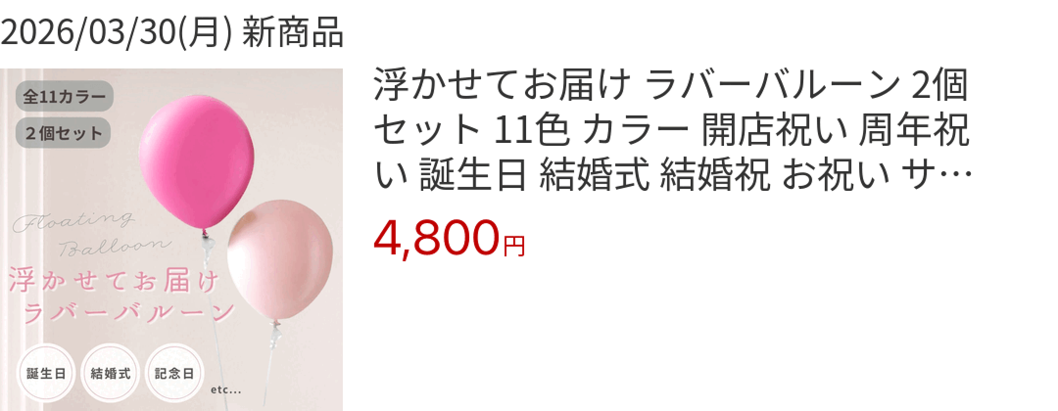 2026/03/30(月) 新商品 浮かせてお届け ラバーバルーン 2個 セット 11色 カラー 開店祝い 周年祝い 誕生日 結婚式 結婚祝 お祝い サ