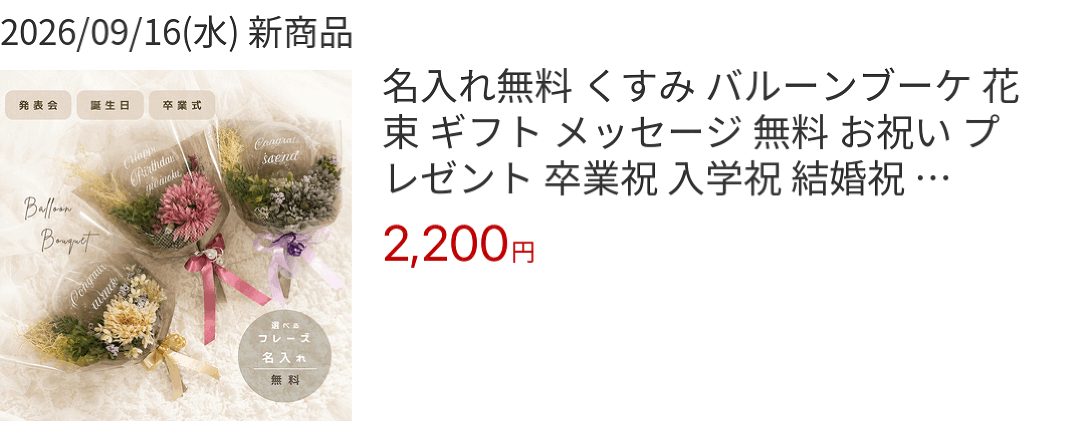 2026/09/16(水) 新商品 名入れ無料 くすみ バルーンブーケ 花束 ギフト メッセージ 無料 お祝い プレゼント 卒業祝 入学祝 結婚祝 開店