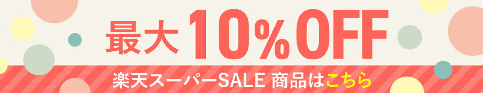 楽天スーパーSALE