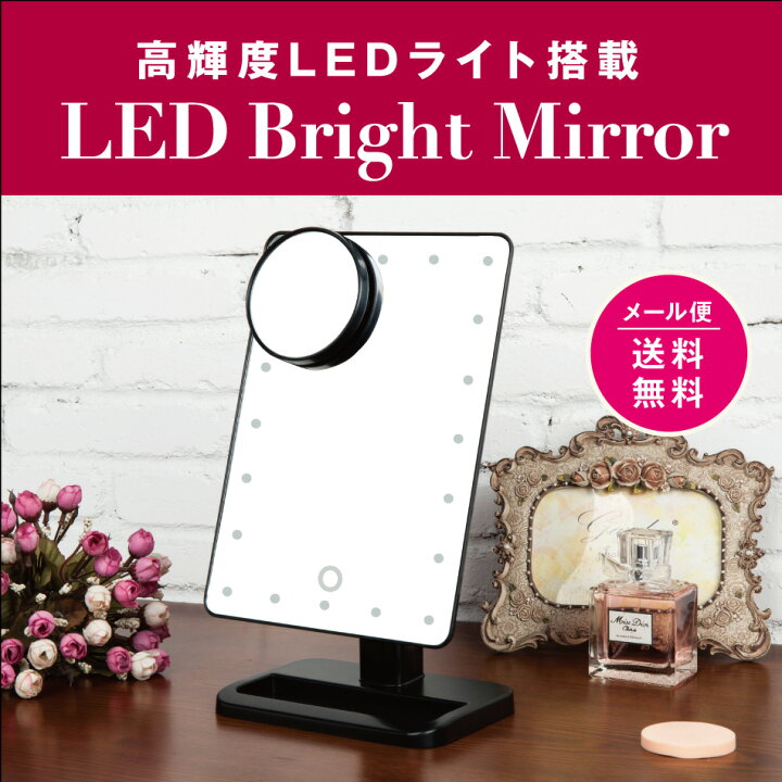 楽天市場 Ledブライトミラー 女優ミラー 鏡 ミラー 女優ミラー 化粧鏡 卓上ミラー 卓上 スタンドミラー 化粧品 お姫様ミラー おしゃれ メイク アップミラー Ledブライトミラー すぐ使える電池付き 付属の電池はお試し用です 7a tokyo beetle 楽天市場 Ledブライトミラー 女優ミラー 鏡 ミラー 女優ミラー 化粧鏡 卓上ミラー 卓上 スタンドミラー 化粧品 お姫様ミラー おしゃれ メイク アップミラー Ledブライトミラー すぐ使える電池付き 付属の電池はお試し用です 7a tokyo beetle