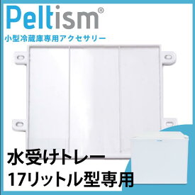 水受け　Peltism 17リットル型小型冷蔵庫専用 水受けトレー　冷蔵庫トレー　水受け皿 pp20ck