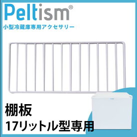 棚板　Peltism 17リットル型小型冷蔵庫専用 網棚 棚 冷蔵庫用棚 pp20ck