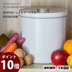 【ポイント10倍】【正規品】全自動真空保存容器 米びつ 10kg ステンレス【KUWATOSUKI AUTO FRESH KEEPER】食材ストッカー 真空保存 大容量 軽量 コードレス 密閉 お米 ドッグフード 乾物・スパイス 湿気防止 酸化防止 防虫 電動 ペットフードストッカー