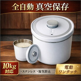 【正規品】全自動真空保存容器 米びつ 10kg ステンレス【KUWATOSUKI AUTO FRESH KEEPER】食材ストッカー 真空保存 大容量 軽量 コードレス 密閉 お米 ドッグフード 乾物・スパイス 湿気防止 酸化防止 防虫 電動 ペットフードストッカー