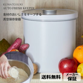 【正規品】全自動真空保存容器 米びつ 10kg ステンレス【KUWATOSUKI AUTO FRESH KEEPER】食材ストッカー 真空保存 大容量 軽量 コードレス 密閉 お米 ドッグフード 乾物・スパイス 湿気防止 酸化防止 防虫 電動 ペットフードストッカー