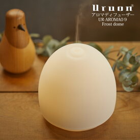 アロマディフューザー UR-AROMA09　Frost dome 卓上 小型 加湿器　Uruon（ウルオン） 超音波式 アロマオイル対応 天然アロマオイル AROMA アロマライト オフィス アロマ芳香