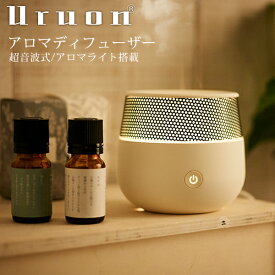 アロマディフューザー UR-AROMA01　卓上 小型 Uruon（ウルオン） 超音波 オーガニックアロマオイル対応 天然アロマオイル AROMA アロマライト オフィス アロマ芳香 7色セラピーグラデーションライト