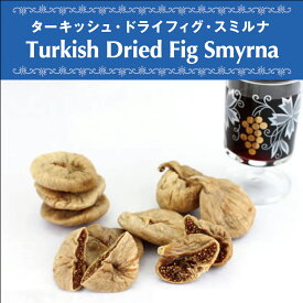 ドライフィグ 140g トルコ産 イチジク ドライフルーツ 無添加 無漂白 砂糖不使用 オーガニック ヴェガン ベジタリアン 自然食品 天然素材