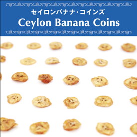 ドライバナナ 120g スリランカ産 天日乾燥 ドライフルーツ 無添加 無漂白 砂糖不使用 オーガニック ヴェガン ベジタリアン 自然食品 天然素材