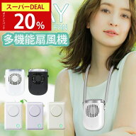 ＼deal20%+クーポンで2,304円～／【楽天1位】「腰掛け＆首掛け＆手持ち＆卓上」LOMAYA 多機能扇風機 1台4…