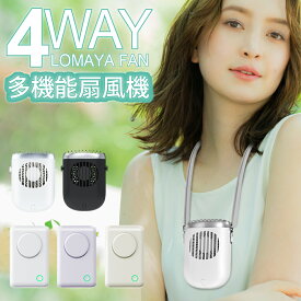 ＼クーポンで最安1,880円／【楽天1位】「腰掛け＆首掛け＆手持ち＆卓上」LOMAYA 多機能扇風機 1台4役 4800mAh 大容量 ハンズフリー 扇風機 3段階風量調節 連続14時間稼動 羽なし 携帯扇風機 USB充電式 卓上扇風機 静音 軽量 ネックファン アウトドア おすすめ