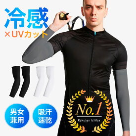 【楽天1位&2枚1組 】アームカバー UVカット率99％ 吸汗速乾 冷感 アームウォーマー メンズ レディース 可愛い アーム カバー uv 紫外線 日焼け対策 フィット感 接触冷感 伸縮性 通気性 ひんやり 腕カバー スポーツ おすすめ