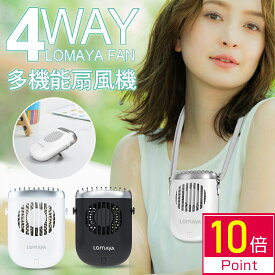 ＼P10倍／「卓上＆腰掛け＆首掛け＆手持ち」LOMAYA 多機能扇風機 1台4役 4800mAh 大容量 ハンズフリー 扇風機 3段階風量調節 連続14時間稼動 羽なし 携帯扇風機 USB充電式 卓上扇風機 静音 軽量 ネックファン アウトドア おすすめ