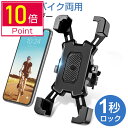 ＼クーポン＆P10倍で1,602円／【楽天1位】自転車 スマホホルダー バイク用 防水 脱落防止 360度回転 ワンタッチ バイク携帯ホルダー 振れ止め 自動ロック GPSナビ 携帯ホルダー 自転車ホルダー 固定用 脱着簡単 4.5-7インチ対応 多機種対応 おすすめ
